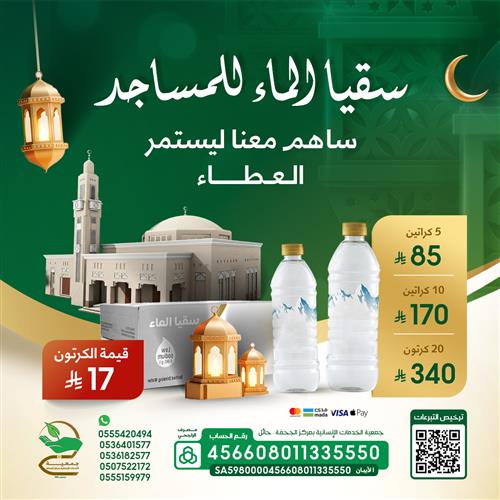 سقيا المساجد ( كراتين )