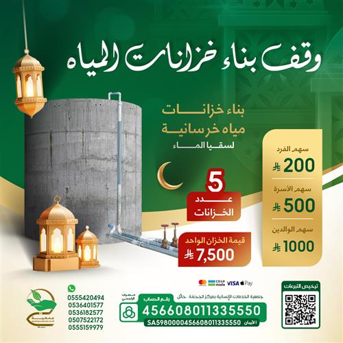 وقف بناء خزانات المياه ( المرحلة الثالثة )