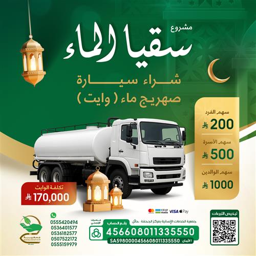 شراء صهريج ماء (وايت)