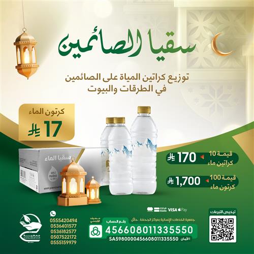 سقيا الصائمين