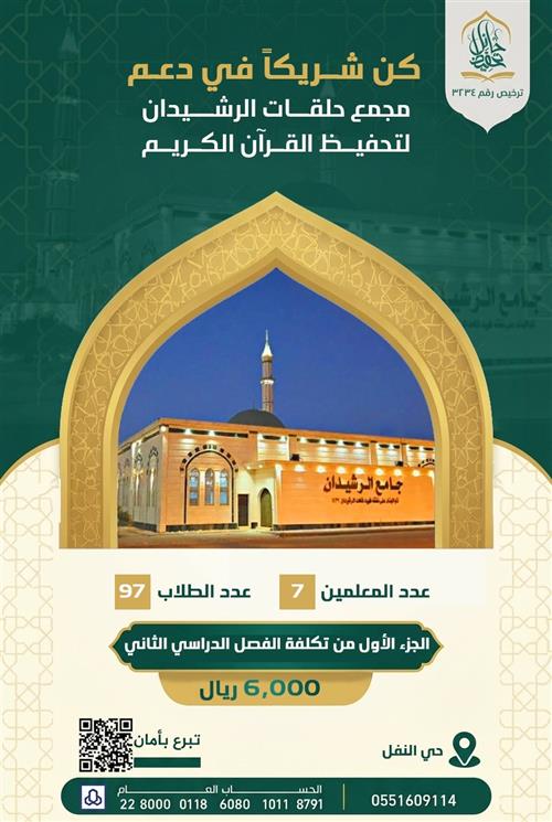 مجمع حلقات الرشيدان