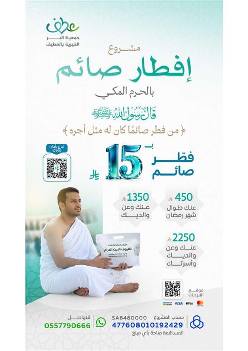 مشروع إفطار صائم بالحرم المكي