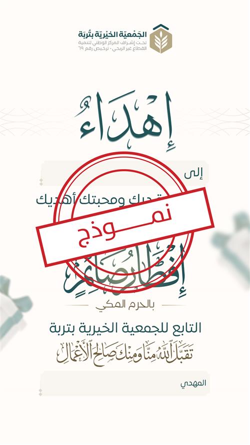 مشروع إفطار صائم بالحرم المكي