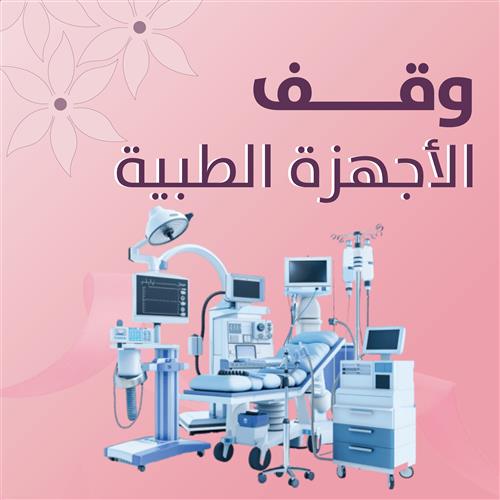 وقف الأجهزة الطبية