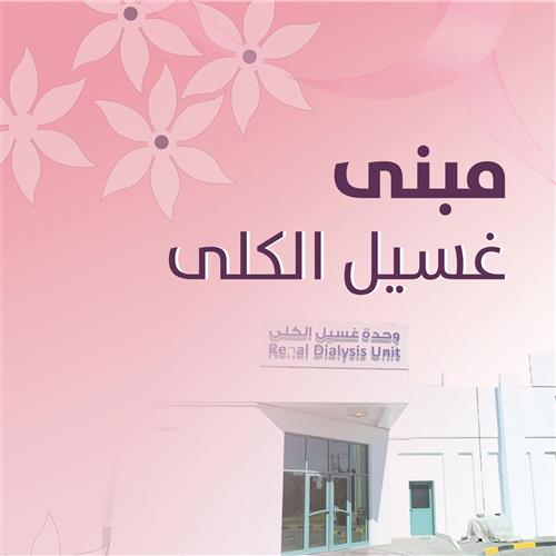 مبنى غسيل الكلى