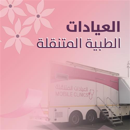 العيادات الطبية المتنقلة