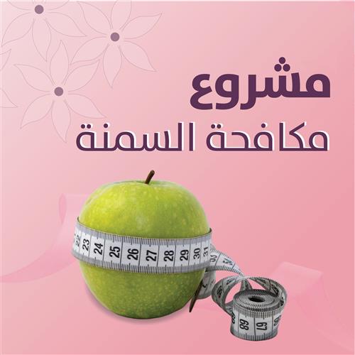 مشروع مكافحة السمنة
