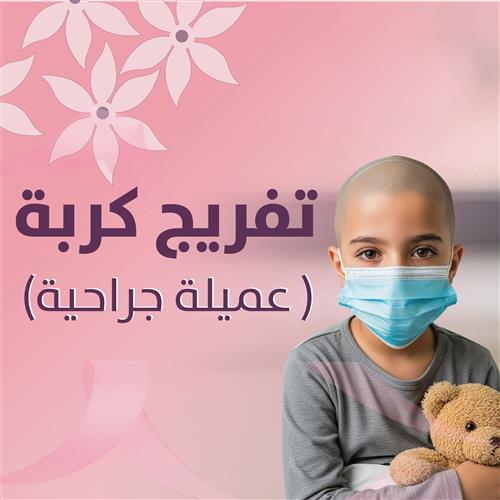 تفريج كربة  (عملية جراحية)