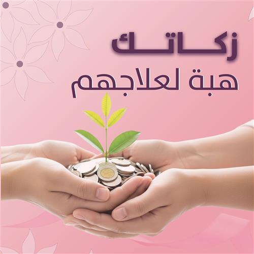 زكاتك.. هبة لعلاجهم
