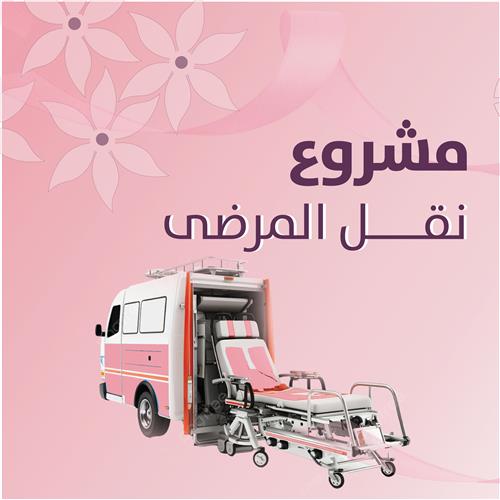 مشروع نقل المرضى