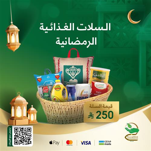 السلّة الغذائية الرمضانية