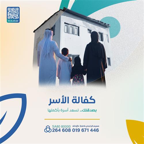 كفالة الأسر المتعففة 