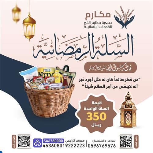 السلة الرمضانية  📦