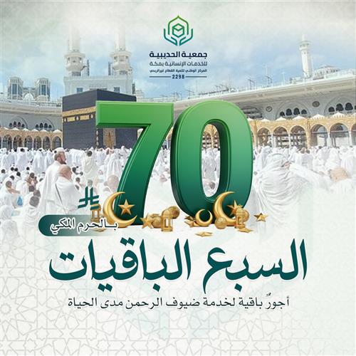 السبع الباقيات 