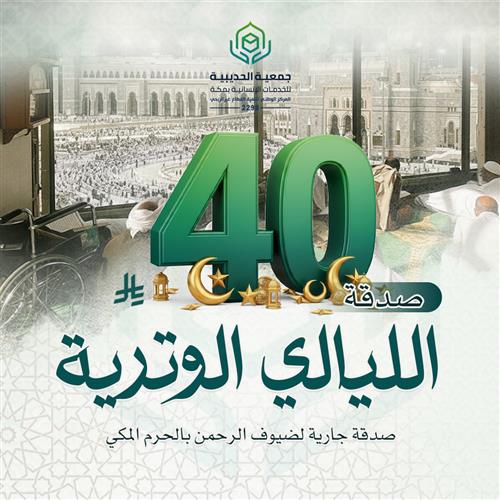 صدقة الليالي الوترية