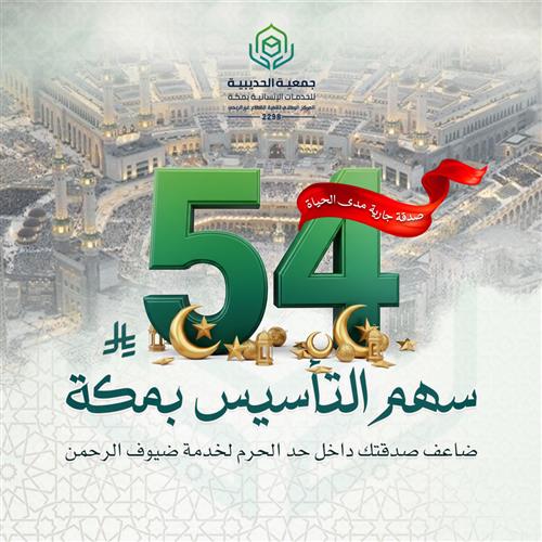 مشروع سهم التأسيس بمكة- جمعية الحديبية