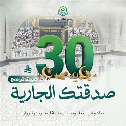 صدقتك الجارية لخدمة ضيوف الرحمن 