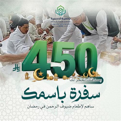 بصدقتك نحجز لك سفرة باسمك لتفطير ضيوف الرحمن داخل حد الحرم