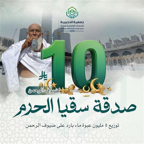 صدقة سقيا الحرم للمعتمرين والحجاج 