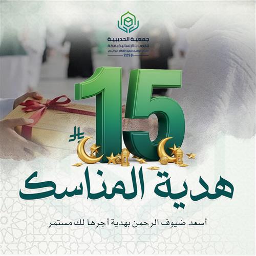 هدية المناسك