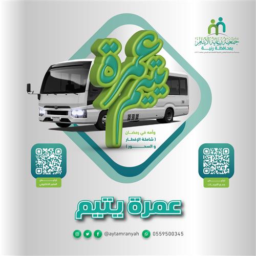 عمرة يتيم وأمه  