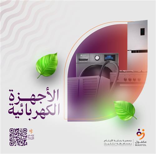 الأجهزة الكهربائية