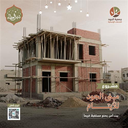 مبنى الجود للأيتام