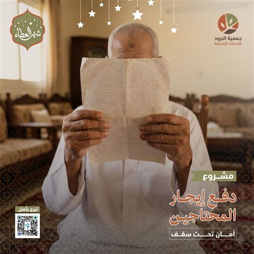 دفع إيجار المحتاجين