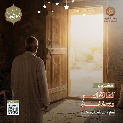 كفالة أسر متعففه