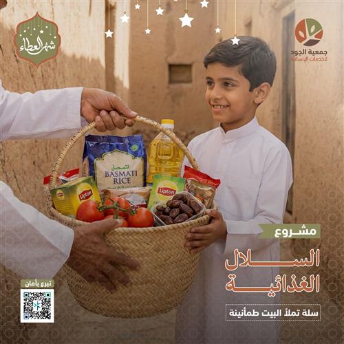 السلال الغذائية