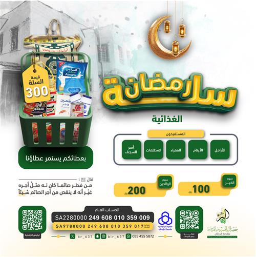 📦 سلة رمضان | 1447 هـ 🌙