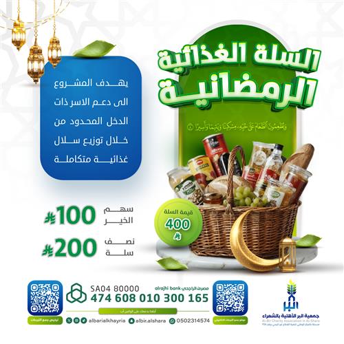 السلة الغذائية الرمضانية