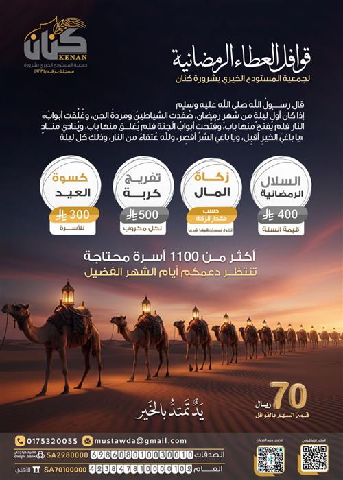 قوافل العطاء الرمضانية