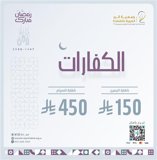 مشروع الكفارات