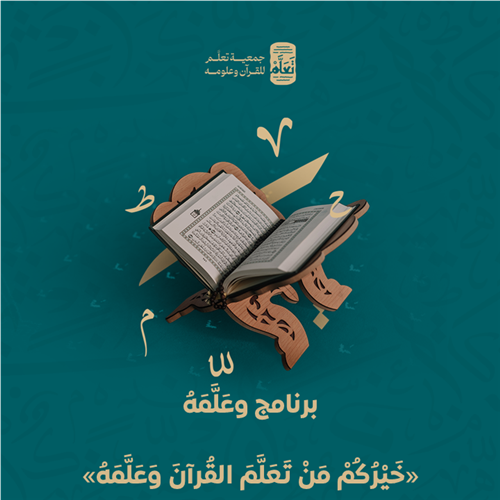  برنامج وعلّمه