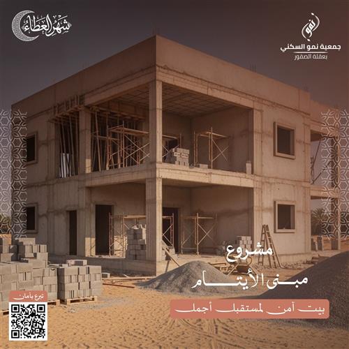 مشروع مبنى الأيتام