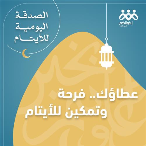 الصدقة اليومية للأيتام