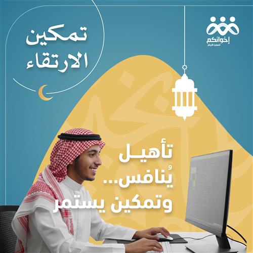 مشروع التمكين " ارتقاء "