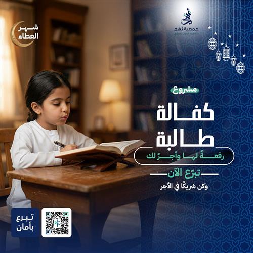 كفالة طالبة القرآن