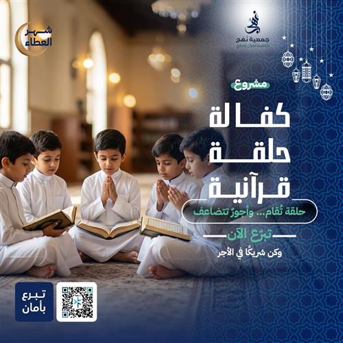 حلقة قرآنية 