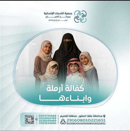 كفالة أرملة وابناءها