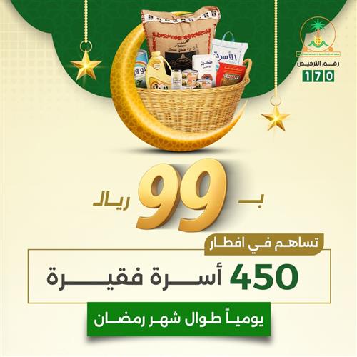 ب 99 ريال تساهم في إفطار 450 أسرة فقيرة 