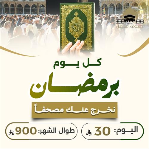 كل يوم برمضان نخرج عنك مصحفاً 