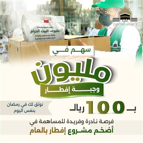 سهم في مليون وجبة إفطار 