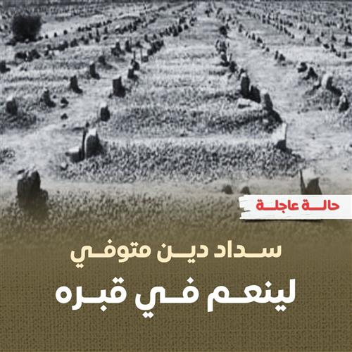 سداد دين متوفي 