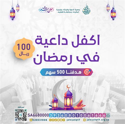 اكفل داعية… ولك مثل أجره في رمضان