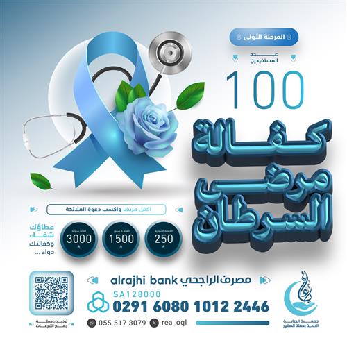 🔵كفالة مرضى السرطان🔵