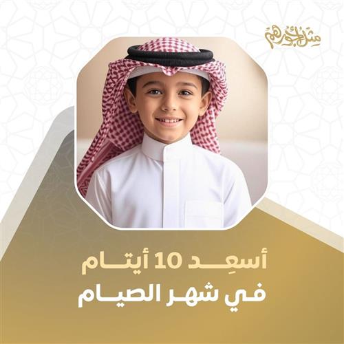 أسعد 10 أيتام في رمضان