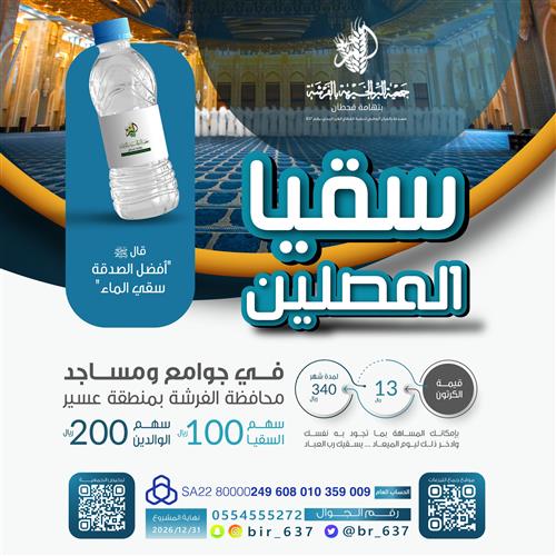 🕌💧 سقيا المصلين لشهر رمضان 1447 هـ