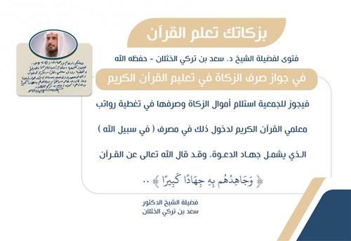 زكاتك اليوم… قرآنٌ يُتلى غدًا